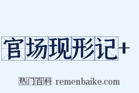 官场现形记+是什么意思的图片